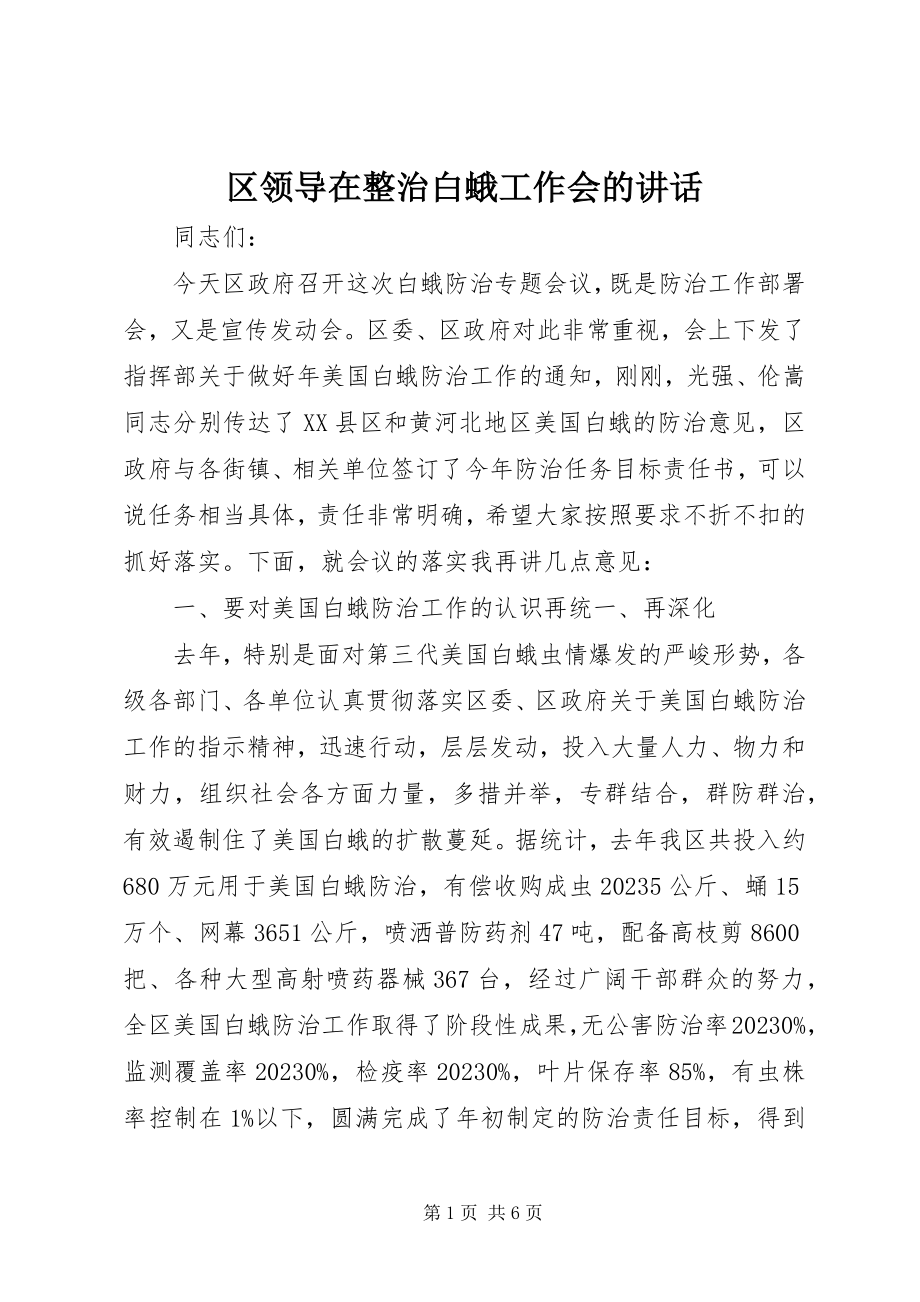 2023年区领导在整治白蛾工作会的致辞.docx_第1页