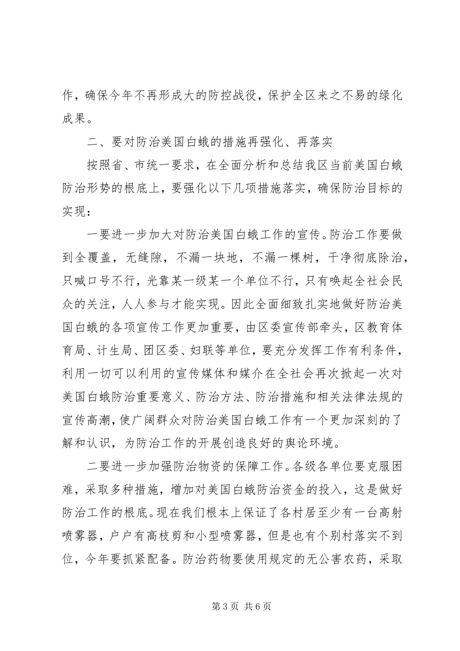 2023年区领导在整治白蛾工作会的致辞.docx_第3页