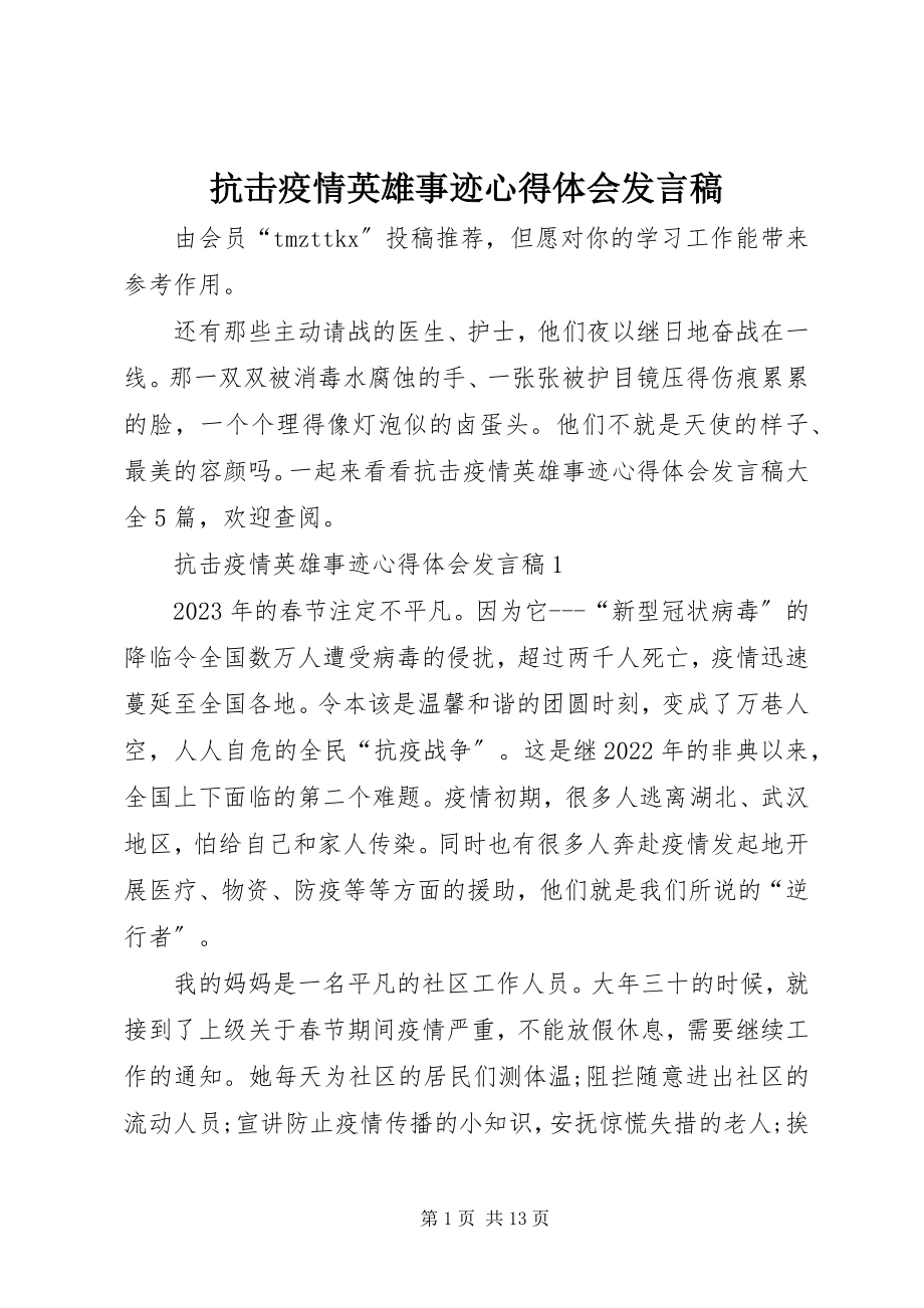 2023年抗击疫情英雄事迹心得体会讲话稿.docx_第1页