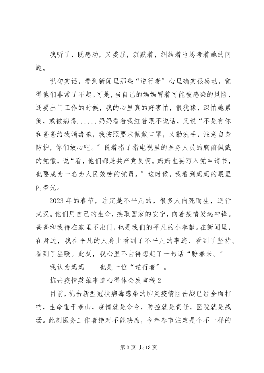 2023年抗击疫情英雄事迹心得体会讲话稿.docx_第3页