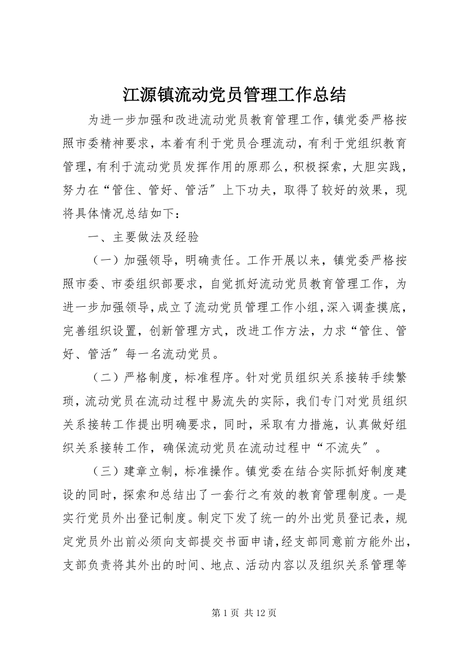 2023年江源镇流动党员管理工作总结.docx_第1页