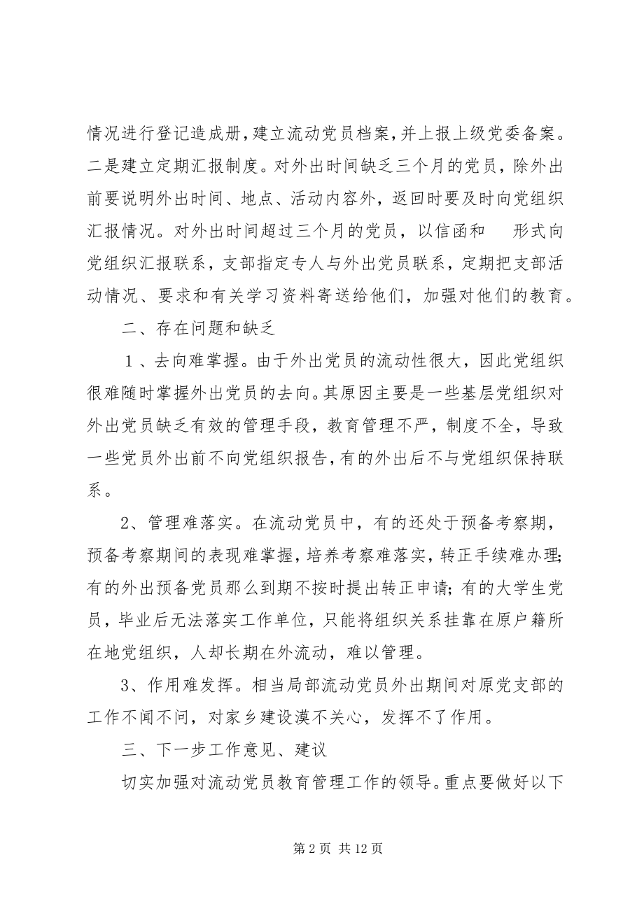 2023年江源镇流动党员管理工作总结.docx_第2页