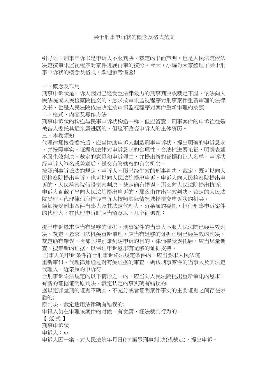 2023年刑事申诉状的概念及格式.docx_第1页