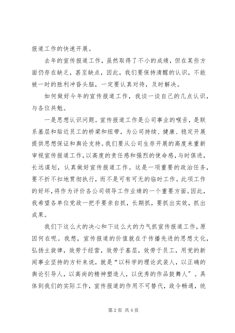 2023年努力开创公司宣传报道工作新局面.docx_第2页