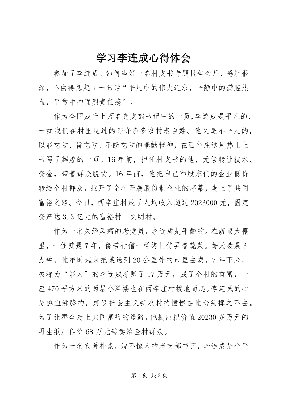 2023年学习李连成心得体会.docx_第1页