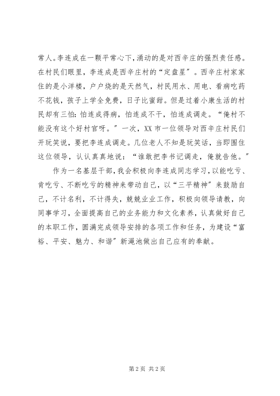 2023年学习李连成心得体会.docx_第2页