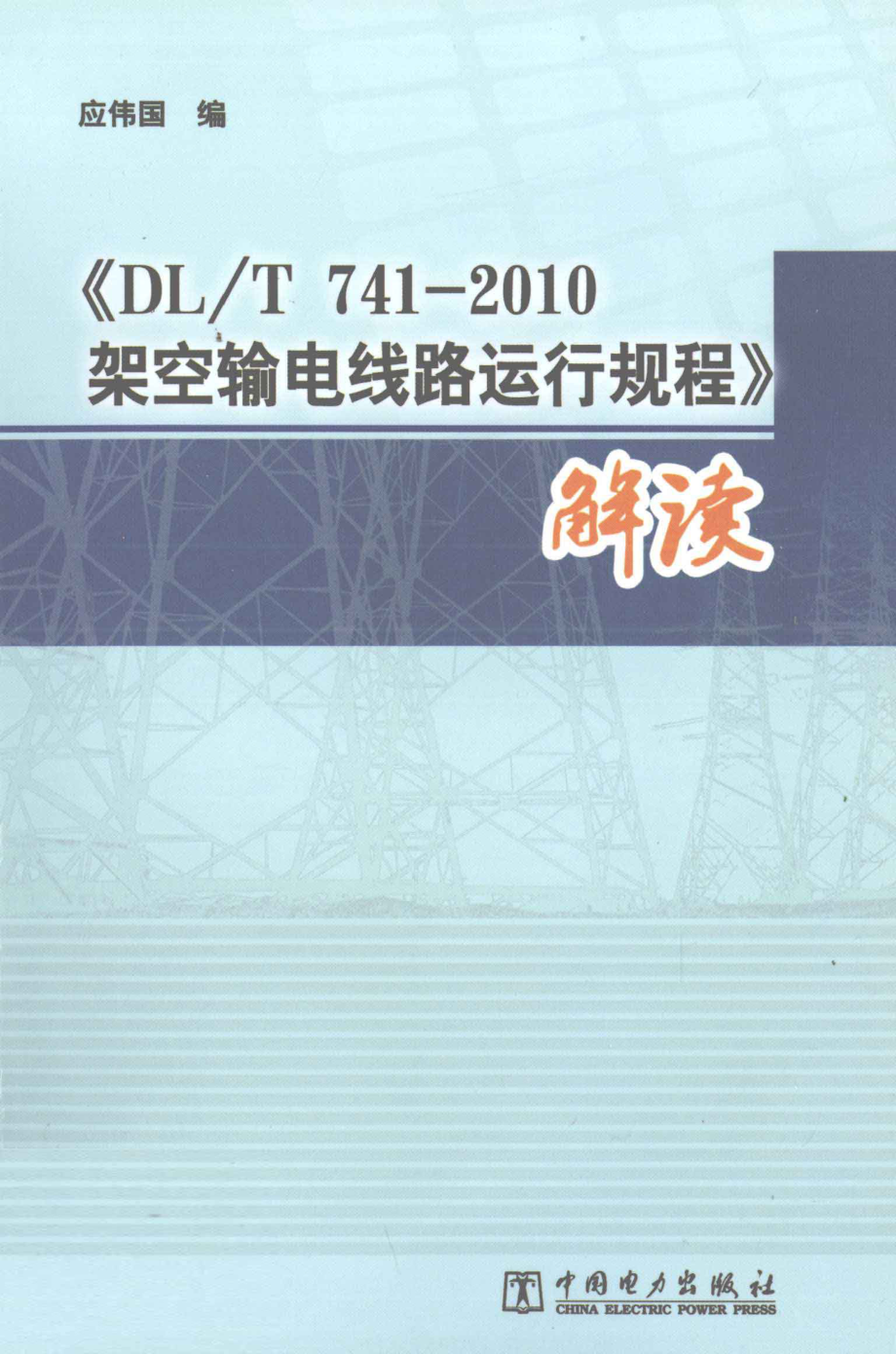 《DLT 741-2010架空输电线路运行规程》解读 应伟国 著 2011年版.pdf_第1页