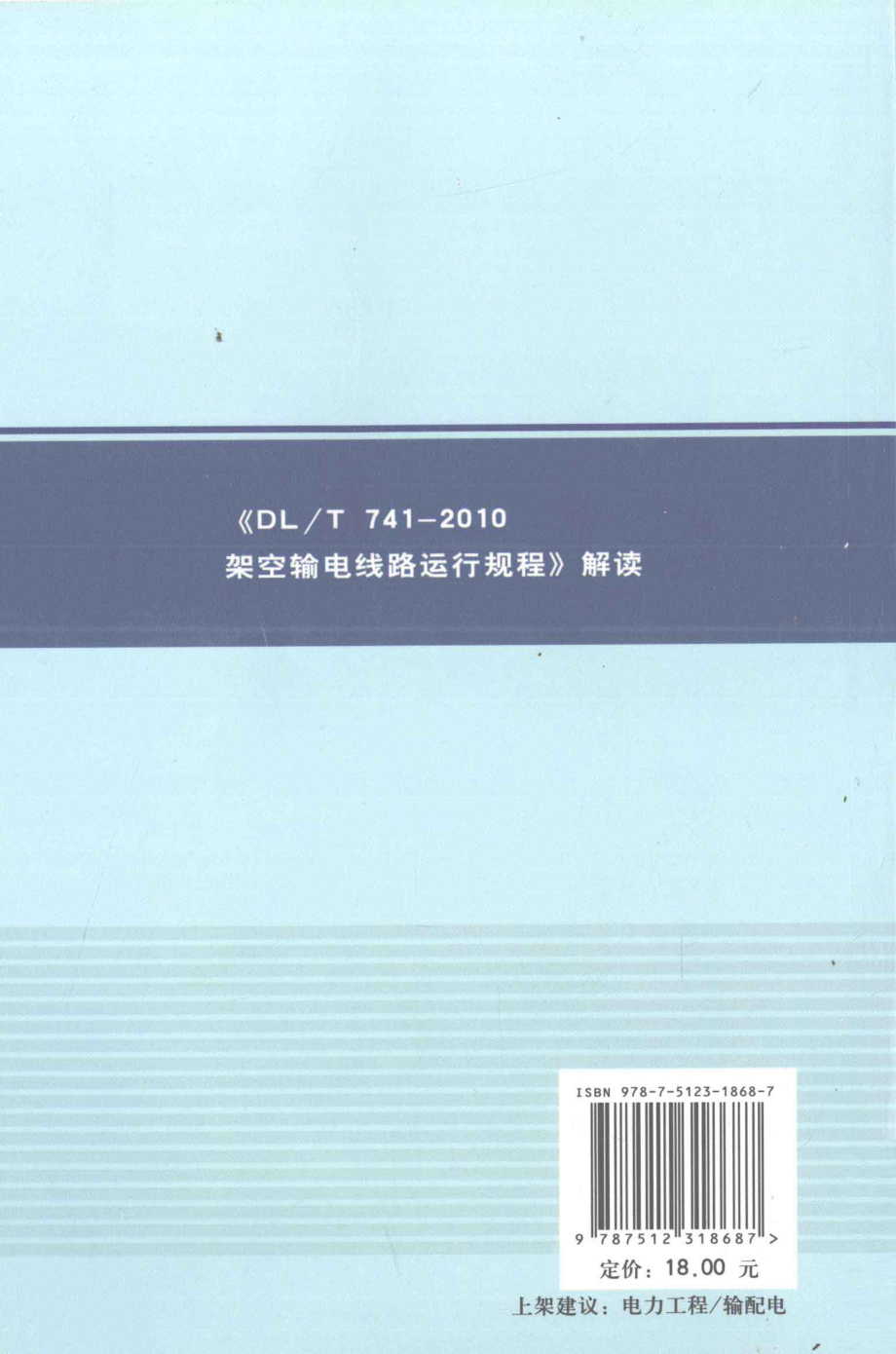 《DLT 741-2010架空输电线路运行规程》解读 应伟国 著 2011年版.pdf_第2页