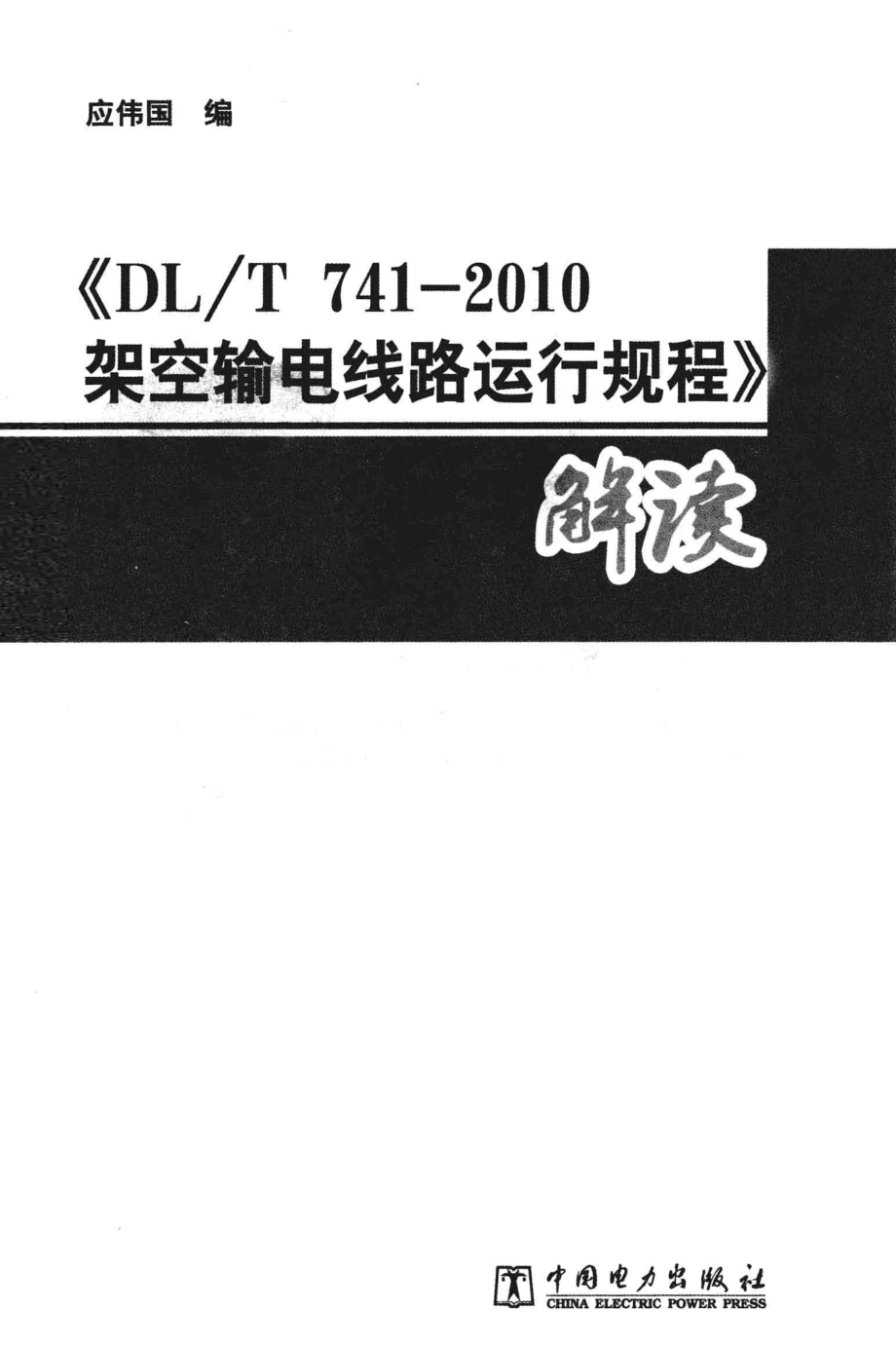 《DLT 741-2010架空输电线路运行规程》解读 应伟国 著 2011年版.pdf_第3页