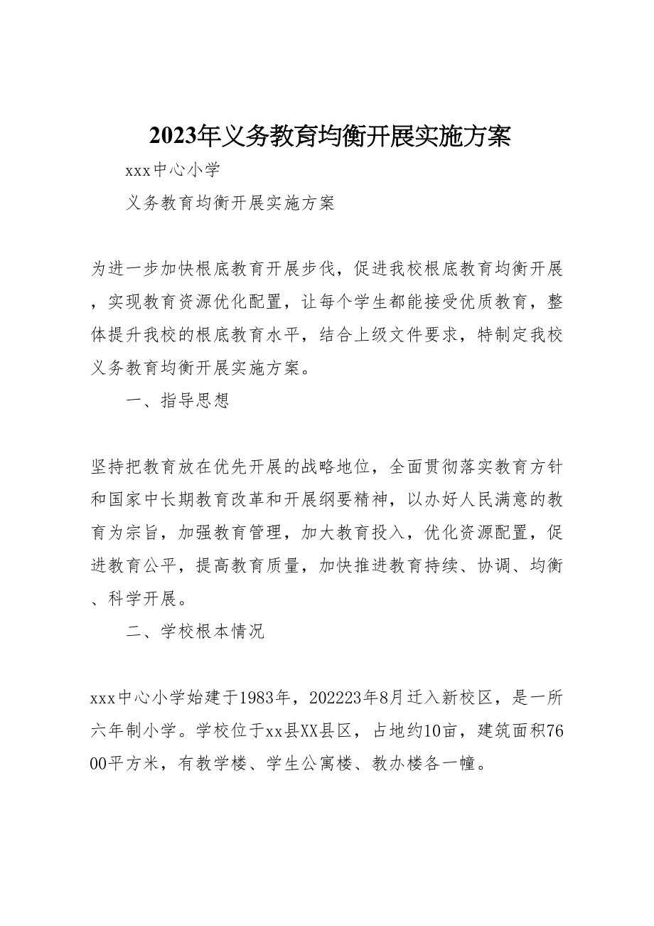 2023年义务教育均衡发展实施方案.doc_第1页