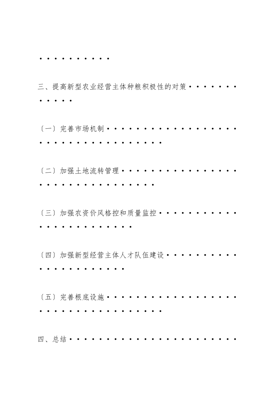 2023年新型农业经营主体种粮积极性研究.doc_第2页