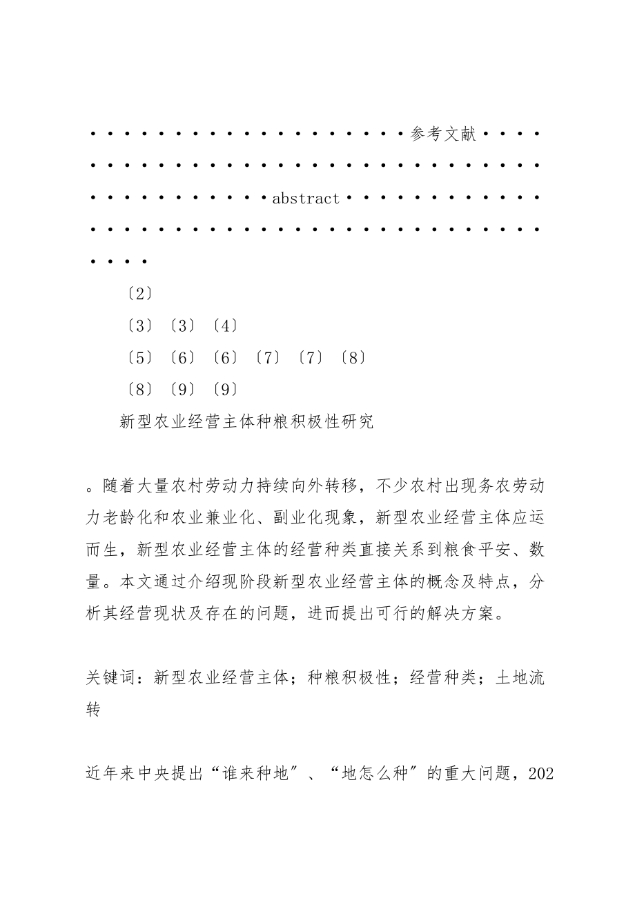 2023年新型农业经营主体种粮积极性研究.doc_第3页