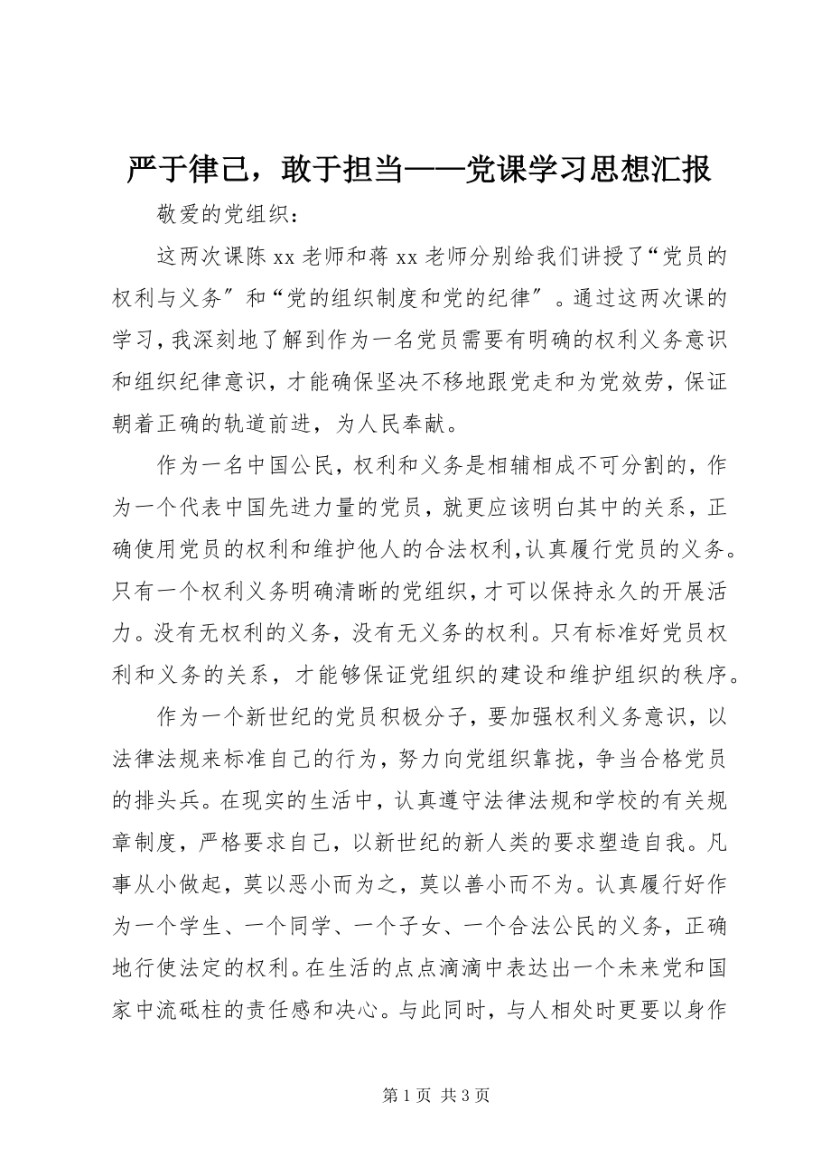 2023年严于律己敢于担当党课学习思想汇报.docx_第1页