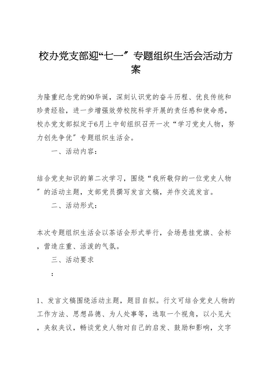 2023年校办党支部迎七一专题组织生活会活动方案.doc_第1页