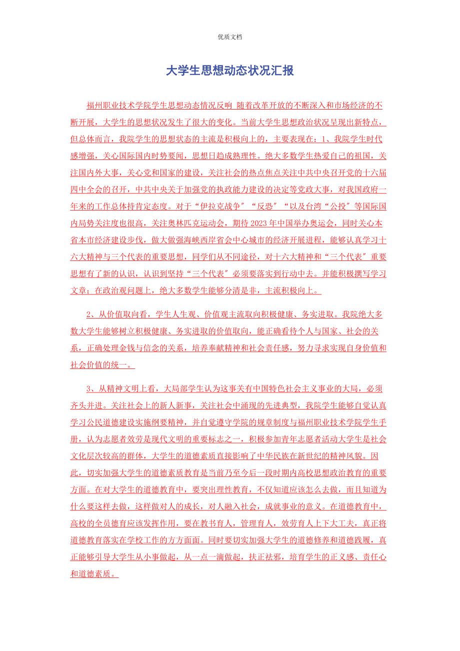 2023年大学生思想动态状况汇报.docx_第1页