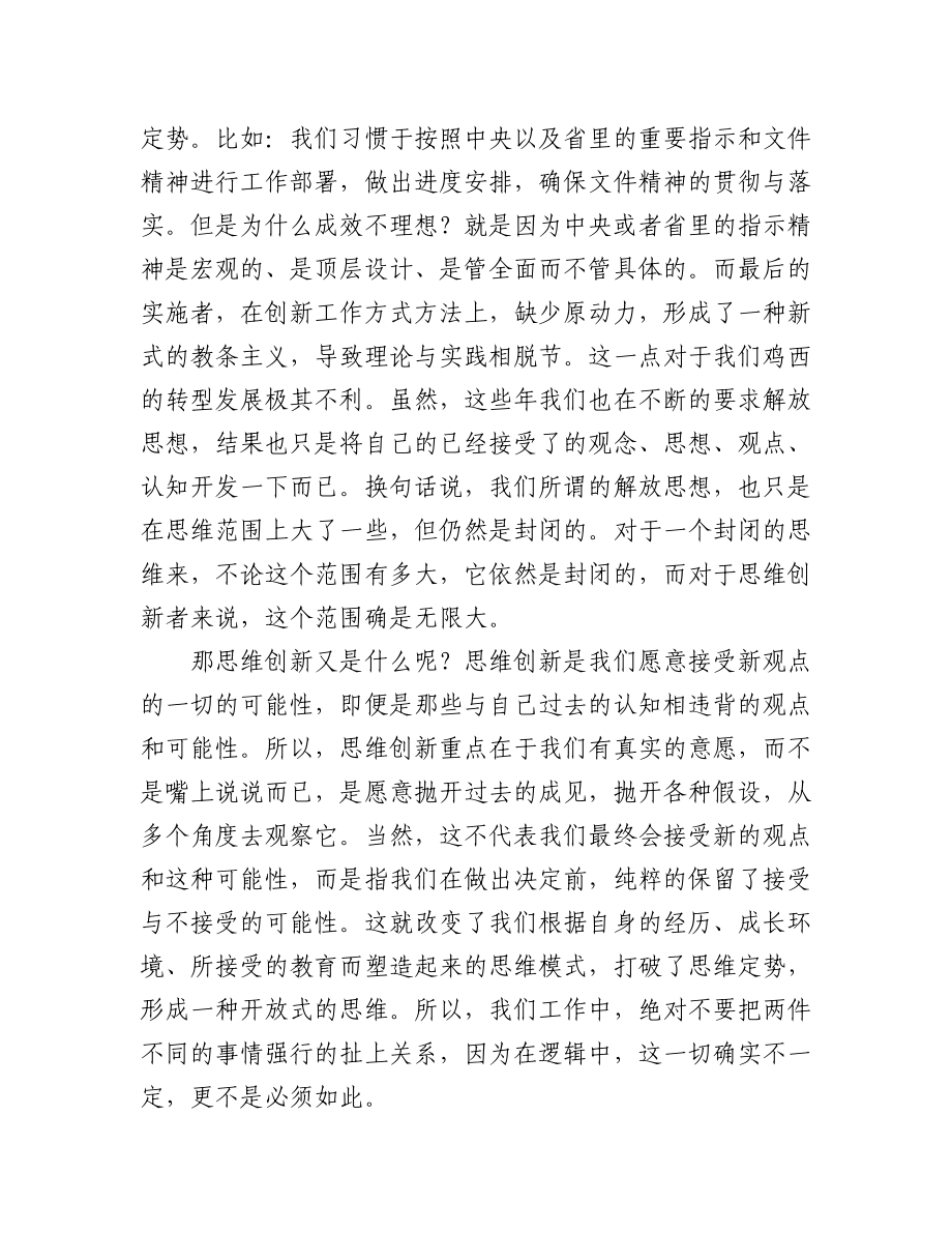 (4篇)“解放思想、振兴发展”专题研讨会发言材料.docx_第2页