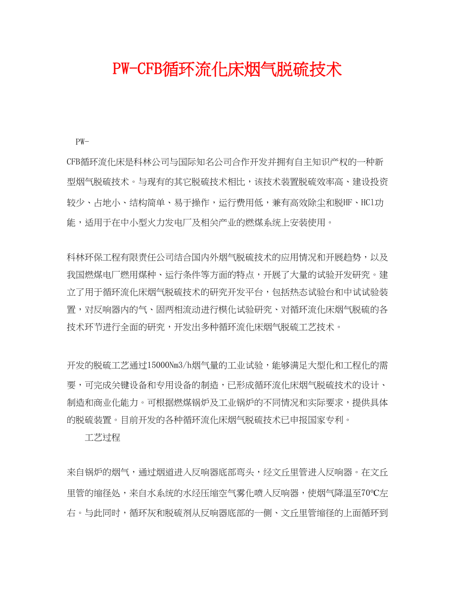 2023年《安全环境环保技术》之PWCFB循环流化床烟气脱硫技术.docx_第1页