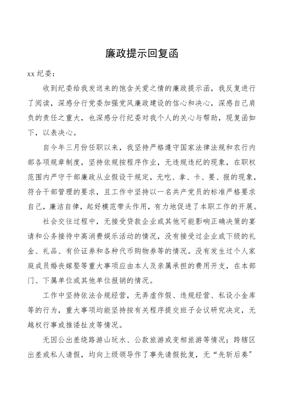 廉政提示回复函范文.doc_第1页