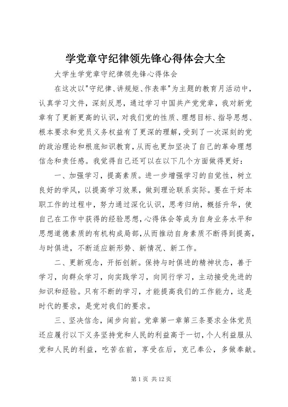 2023年学党章守纪律当先锋心得体会大全.docx_第1页