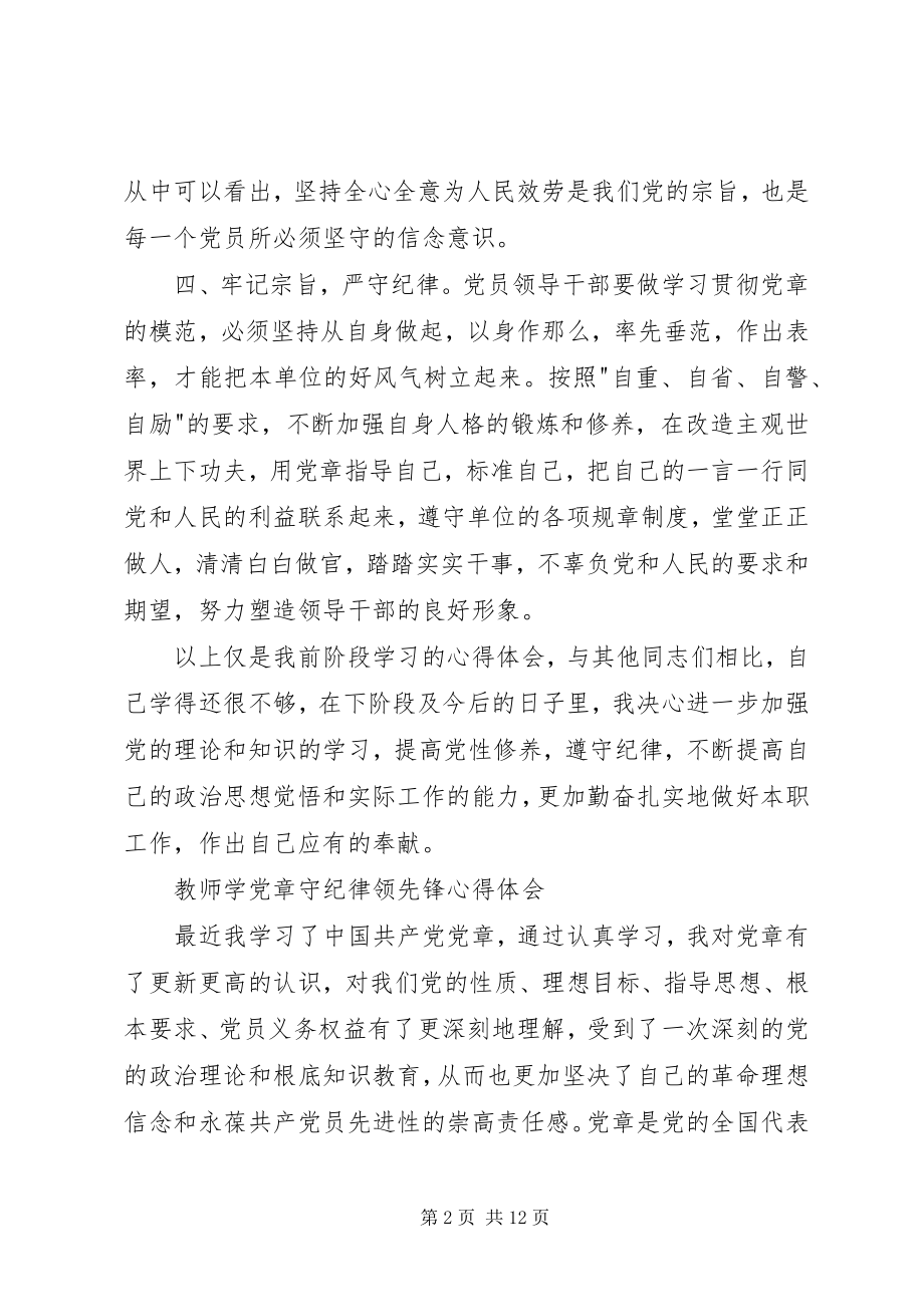 2023年学党章守纪律当先锋心得体会大全.docx_第2页