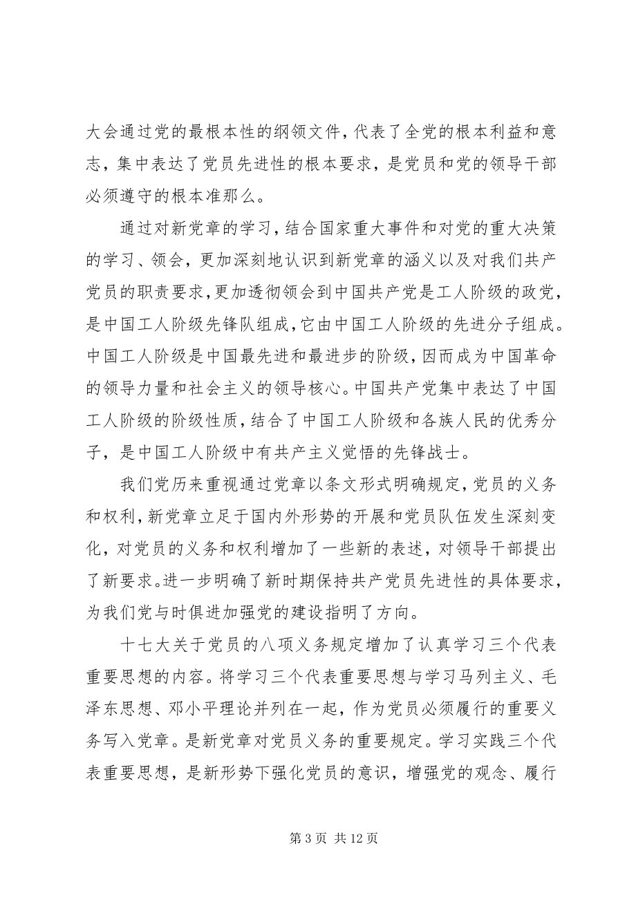 2023年学党章守纪律当先锋心得体会大全.docx_第3页