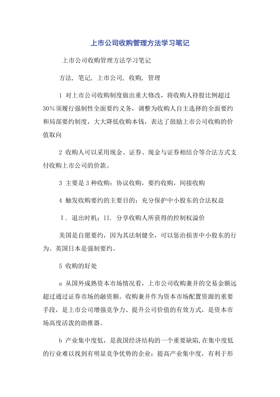 2023年上市公司收购管理办法学习笔记.docx_第1页