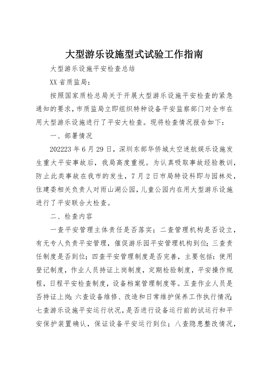 2023年大型游乐设施型式试验工作指南.docx_第1页