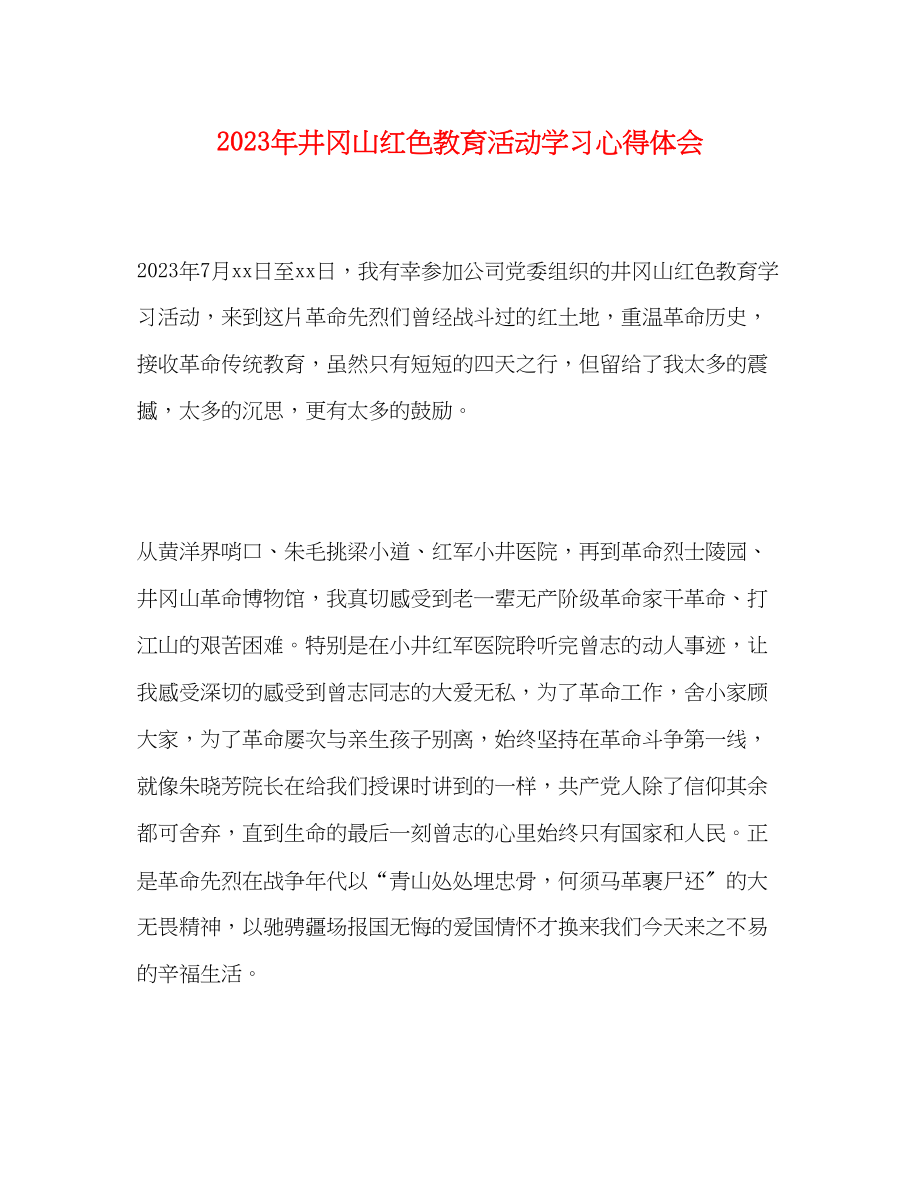 2023年井冈山红色教育活动学习心得体会.docx_第1页