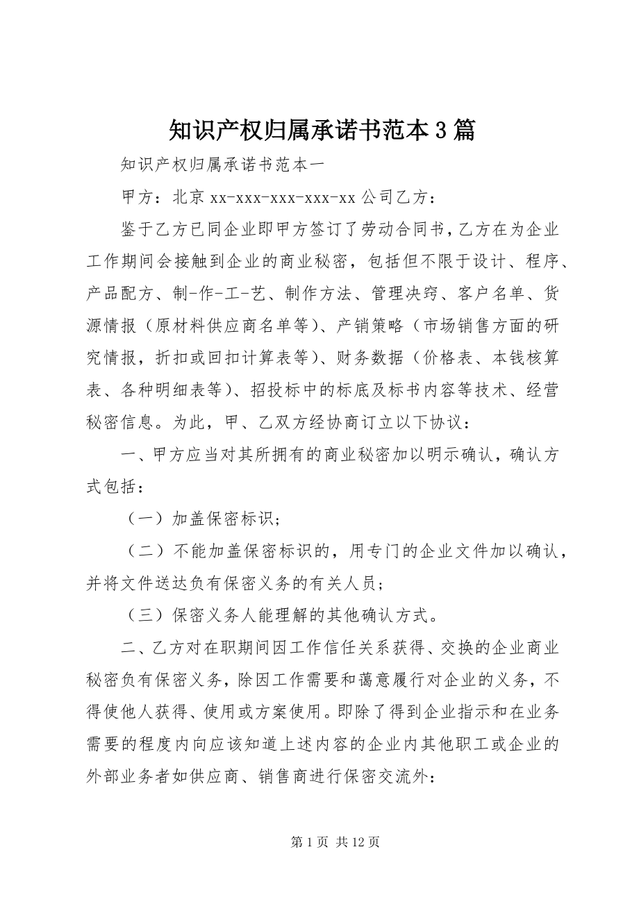 2023年知识产权归属承诺书范本3篇.docx_第1页