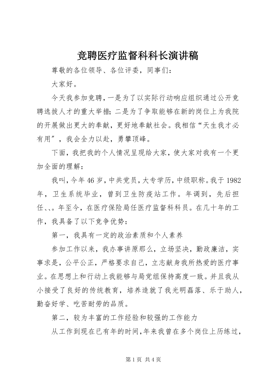 2023年竞聘医疗监督科科长演讲稿.docx_第1页