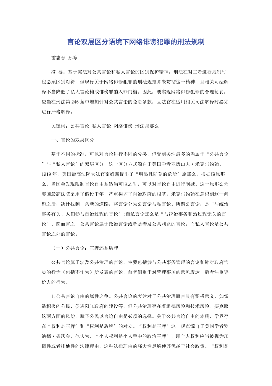 2023年言论双层区分语境下网络诽谤犯罪的刑法规制.docx_第1页