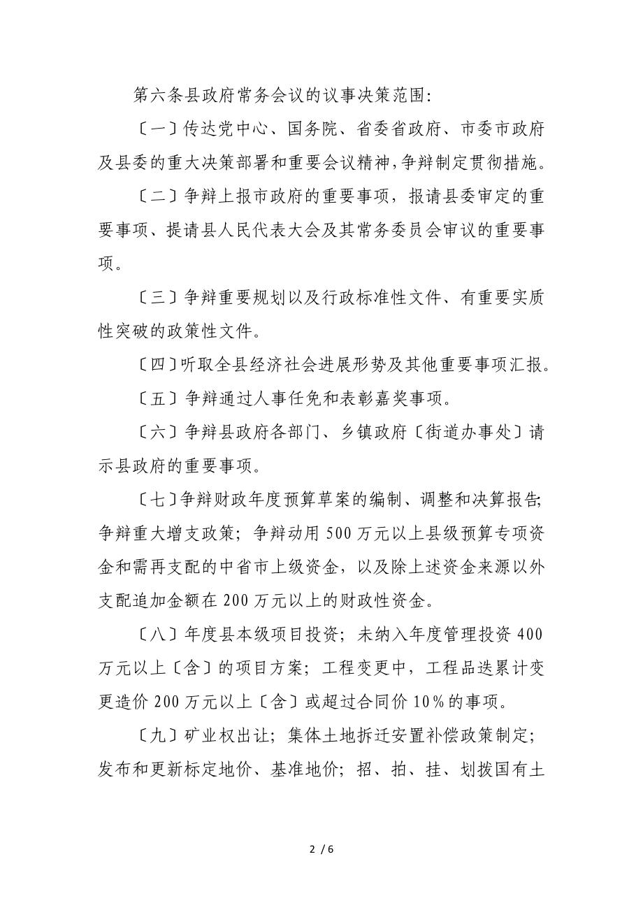 2023年县人民政府常务会议议事规则.doc_第2页