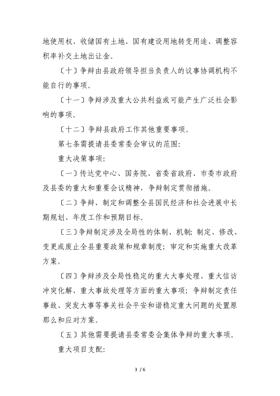 2023年县人民政府常务会议议事规则.doc_第3页