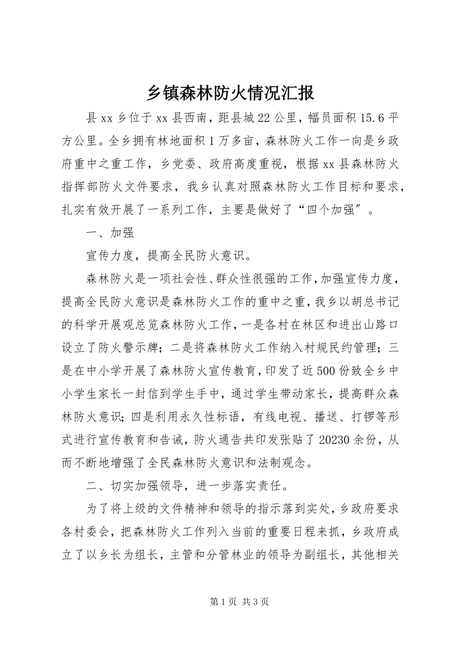 2023年乡镇森林防火情况汇报.docx_第1页