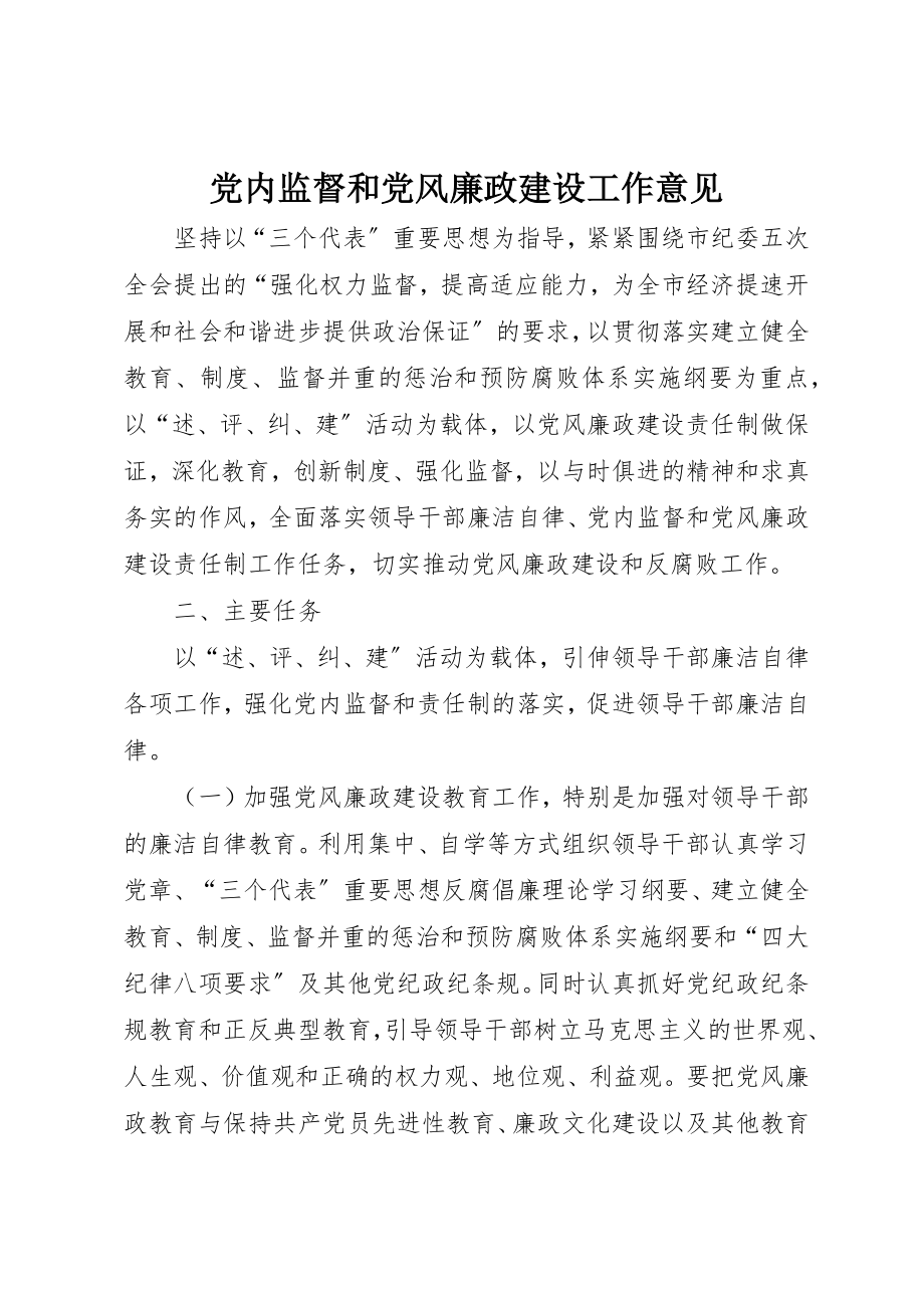 2023年党内监督和党风廉政建设工作意见.docx_第1页