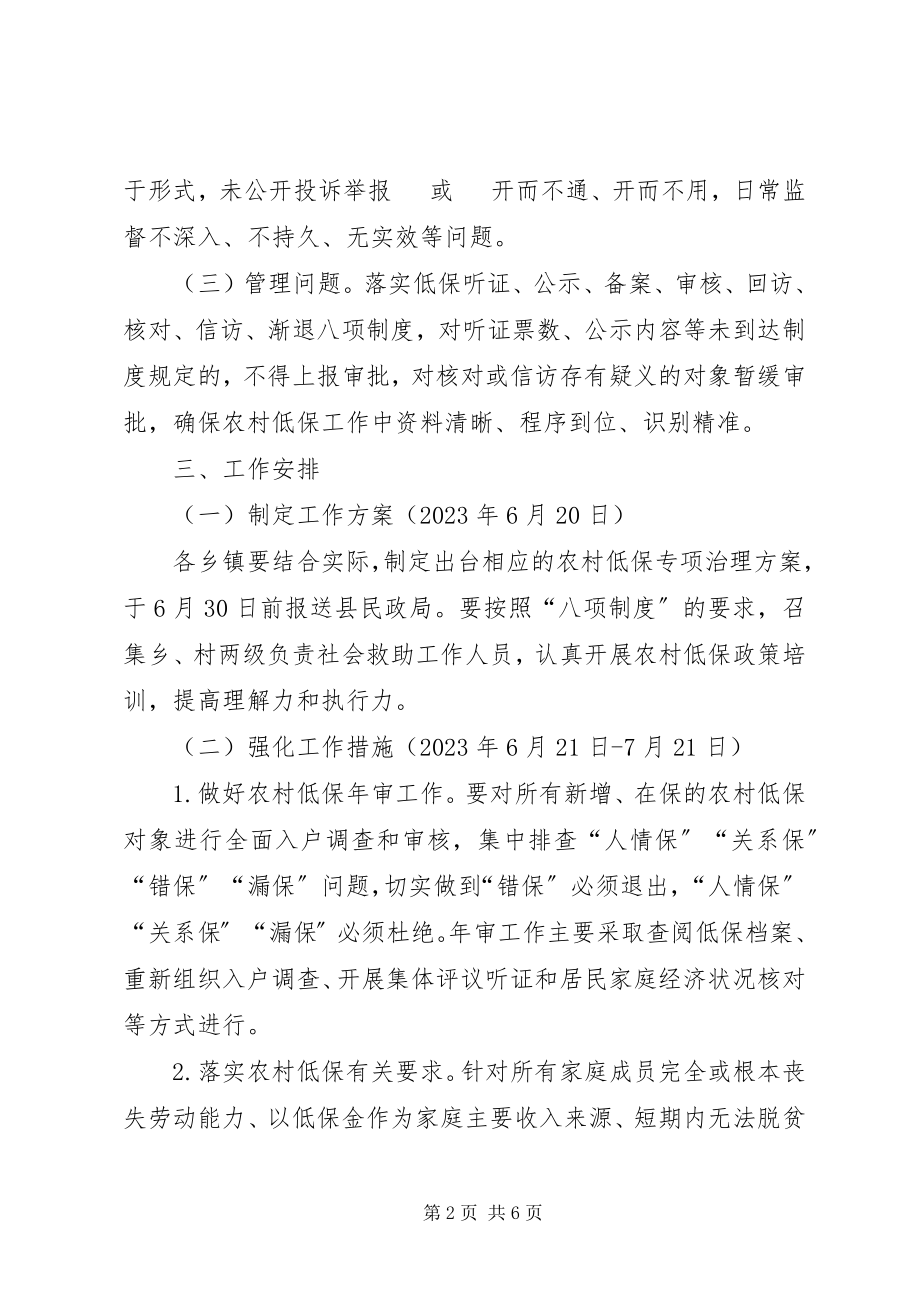 2023年县农村低保专项治理方案.docx_第2页