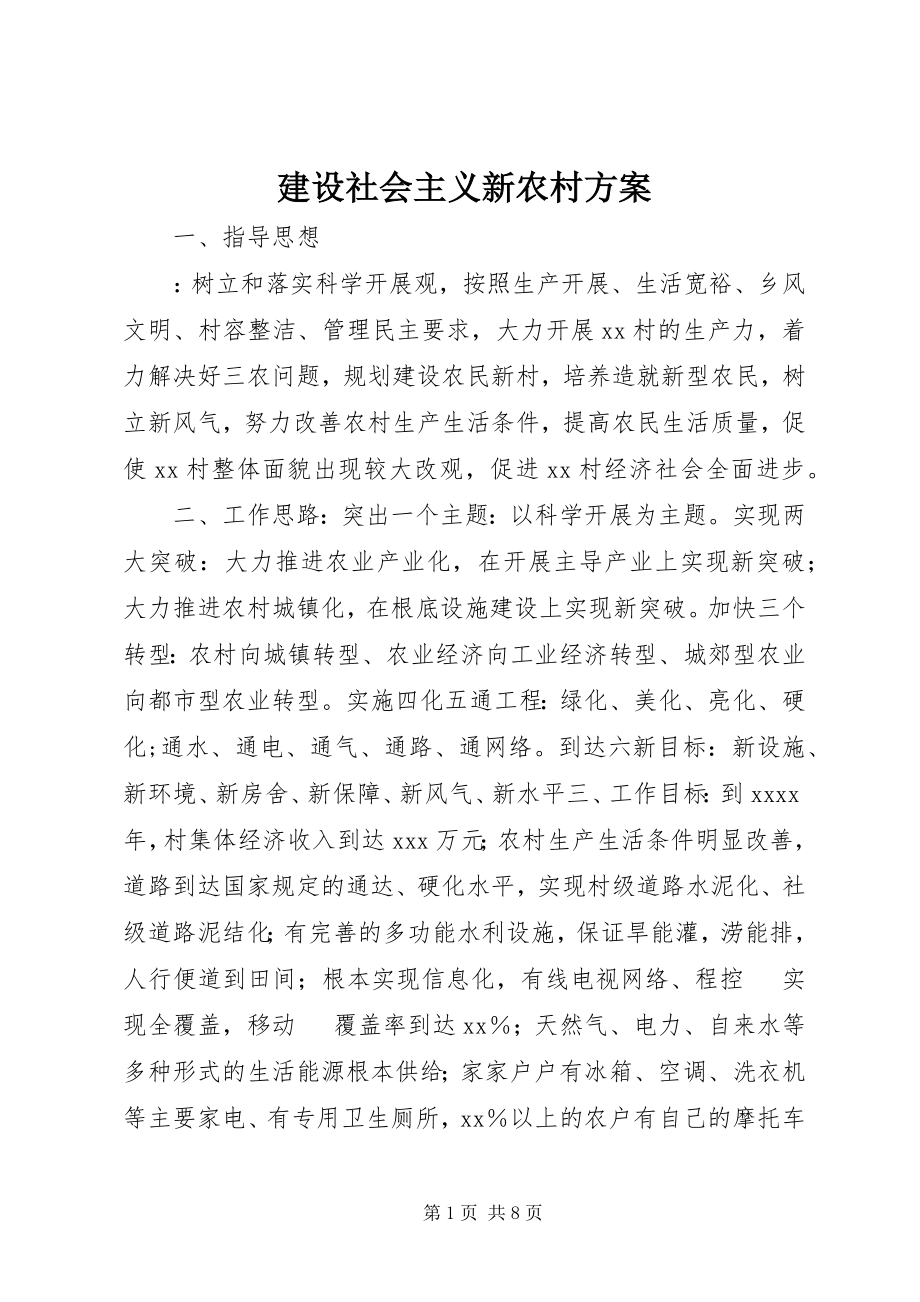 2023年建设社会主义新农村方案.docx_第1页