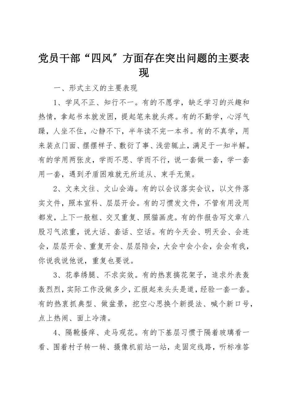 2023年党员干部“四风”方面存在突出问题的主要表现.docx_第1页