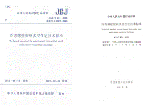 JGJT421-2018 冷弯薄壁型钢多层住宅技术标准.pdf