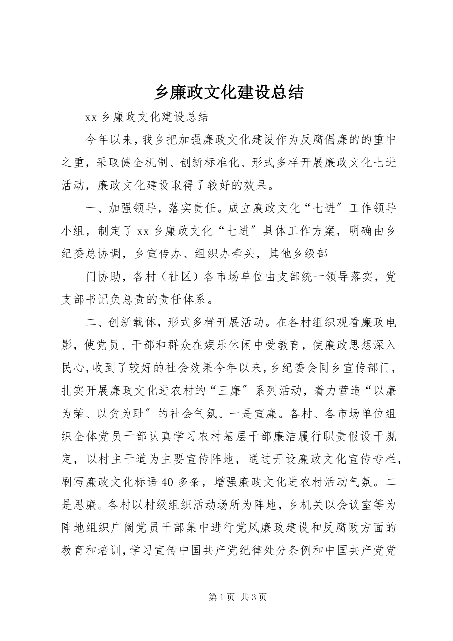 2023年乡廉政文化建设总结.docx_第1页