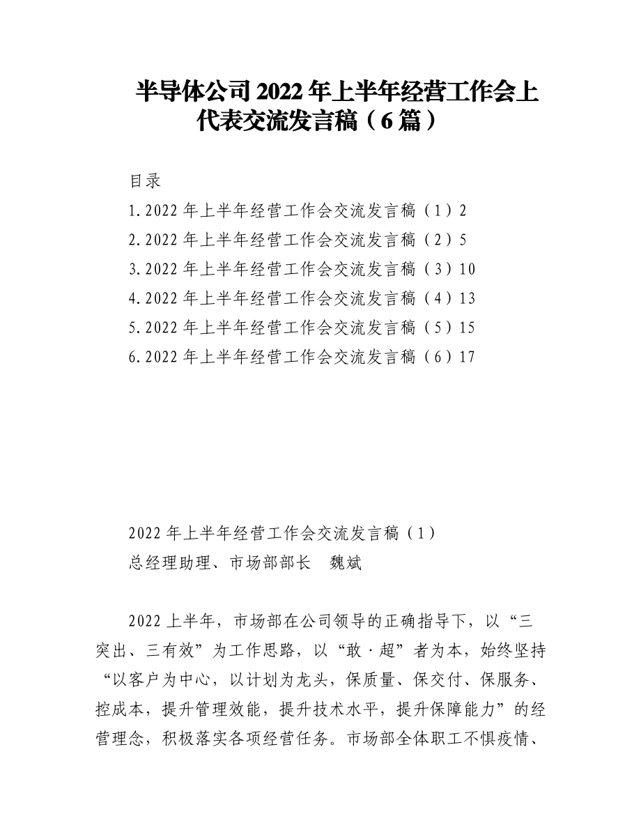 (6篇)半导体公司2022年上半年经营工作会上代表交流发言稿.docx_第1页