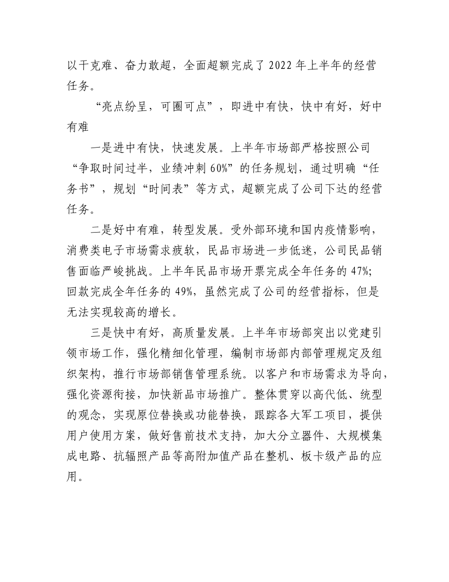 (6篇)半导体公司2022年上半年经营工作会上代表交流发言稿.docx_第2页