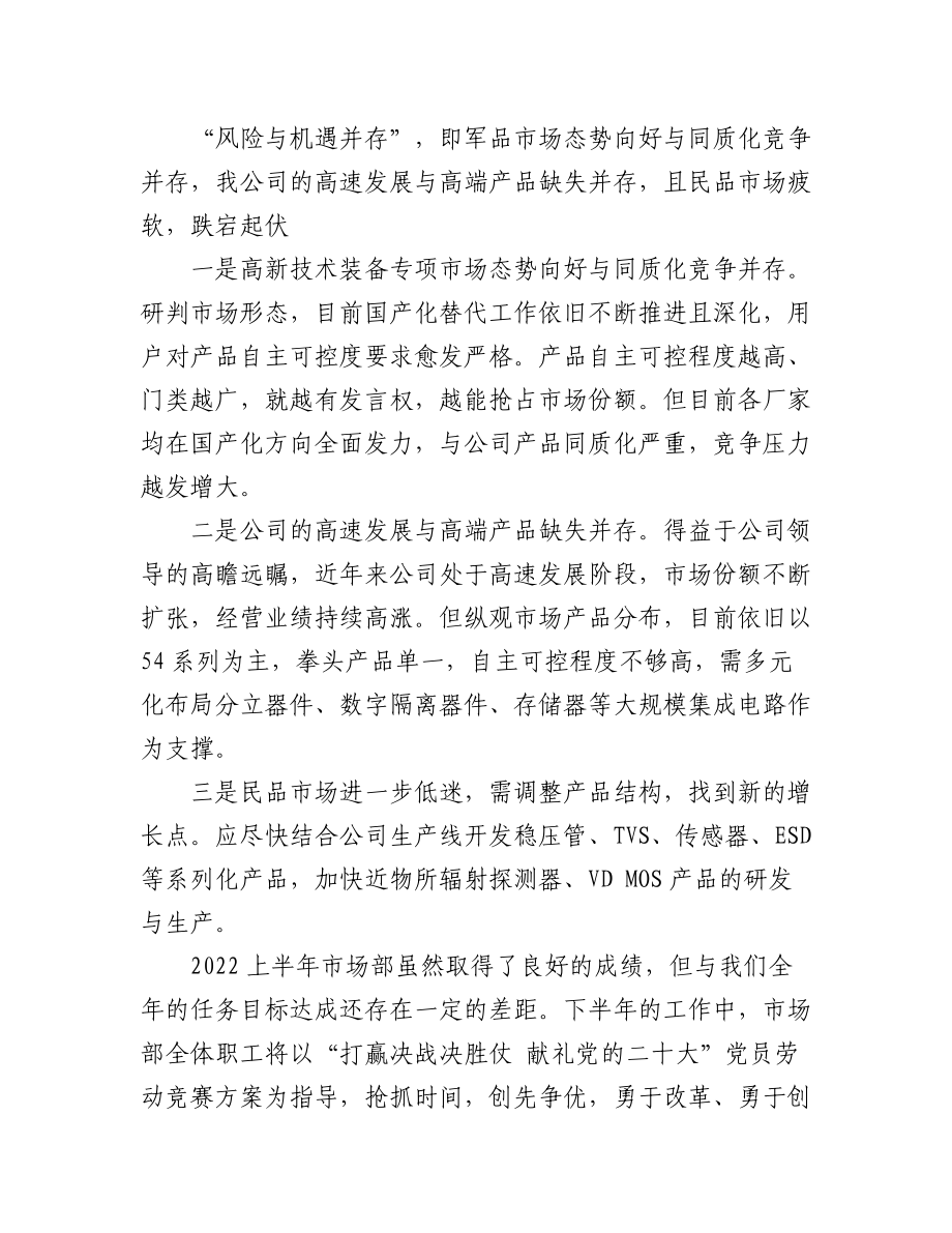 (6篇)半导体公司2022年上半年经营工作会上代表交流发言稿.docx_第3页