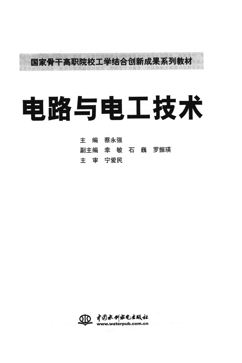 国家骨干高职院校工学结合创新成果系列教材 电路与电工技术 蔡永强 主编 2015年版.pdf_第3页