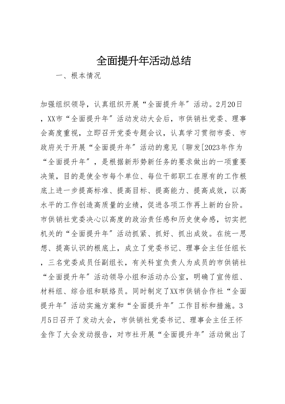 2023年全面提升年活动总结.doc_第1页