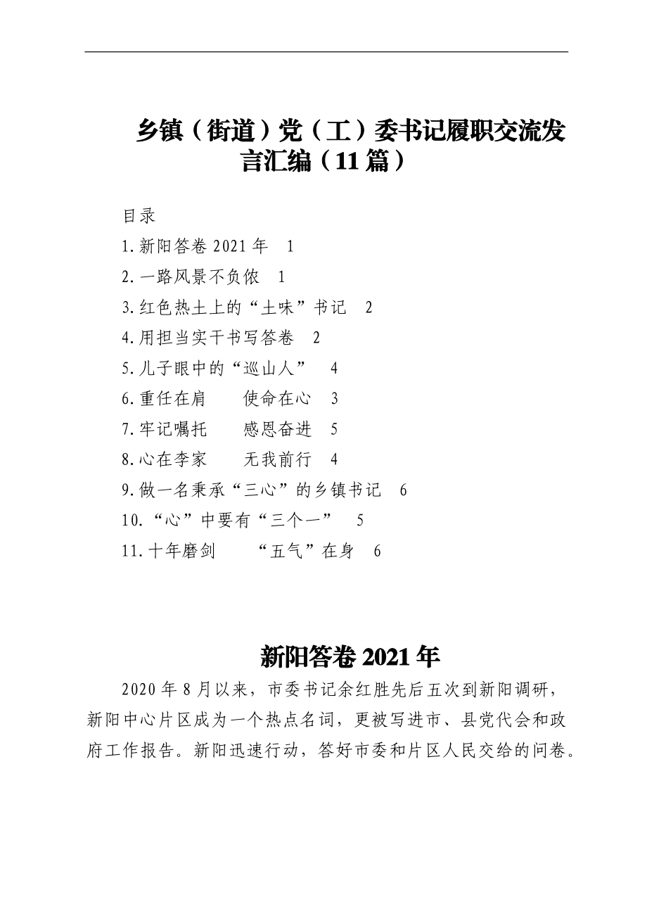 乡镇（街道）党（工）委书记履职交流发言汇编（11篇）.docx_第1页