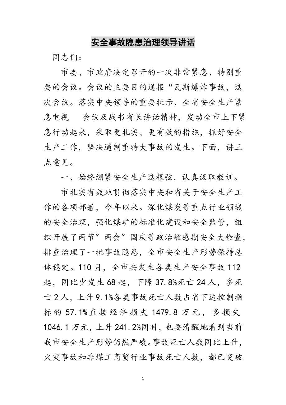 2023年安全事故隐患治理领导讲话范文.doc_第1页