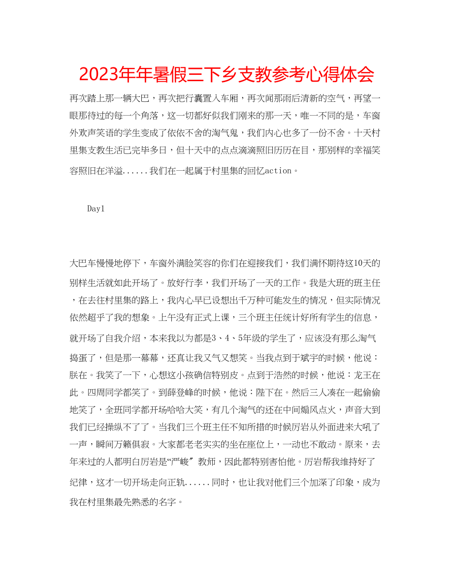 2023年暑假三下乡支教心得体会.docx_第1页