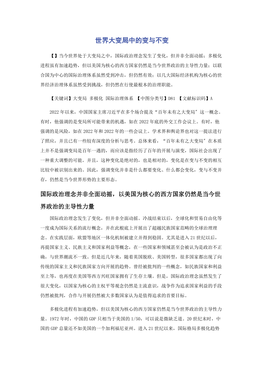 2023年世界大变局中的变与不变.docx_第1页