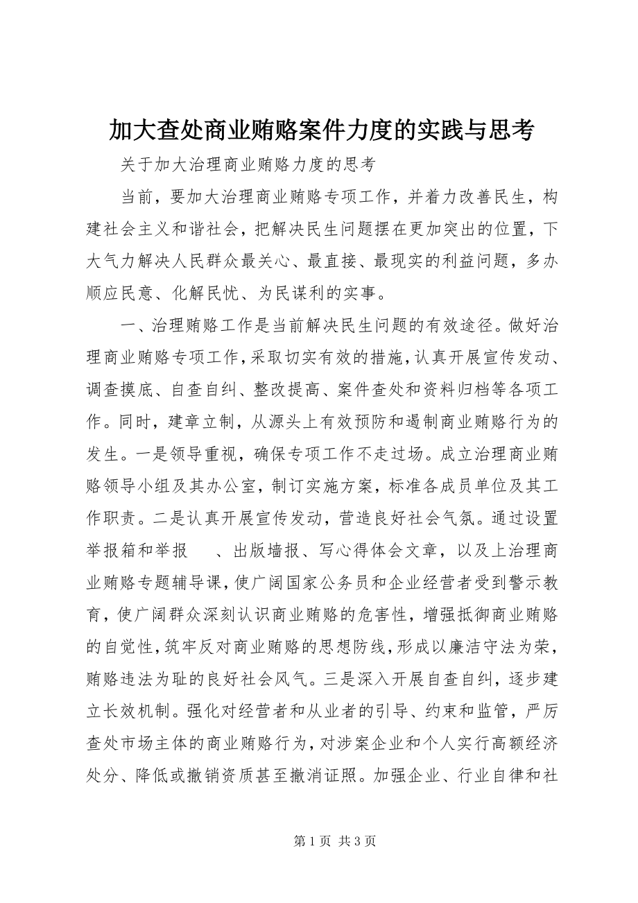 2023年加大查处商业贿赂案件力度的实践与思考.docx_第1页